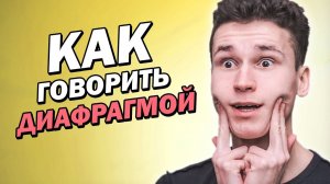 КАК ГОВОРИТЬ ДИАФРАГМОЙ, если ты школьник | как говорить красивым и уверенным голосом | крутой голос
