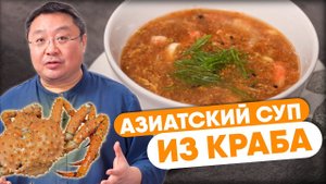 Рецепт СУПа из КРАБА. Как готовят азиатский суп с крабовым мясом. Кулинарные советы от Мореодор