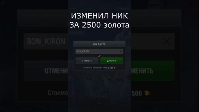 изменил ник #рекомендации #wotblitz #short