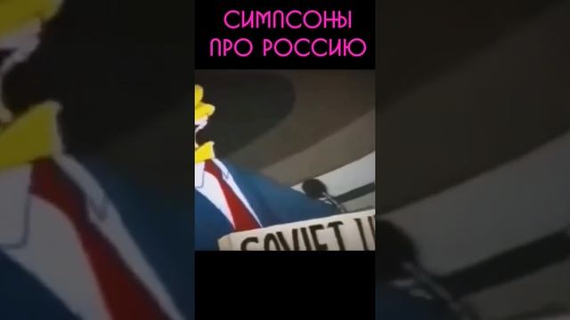 СИМПСОНЫ про РОССИЮ