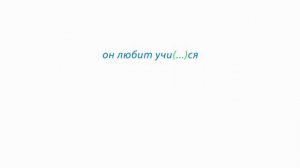 НЕ с глаголами. Написание -ТСЯ и -ТЬСЯ в глаголах