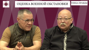 Оценка военной обстановки. Сергей Колмогоров и Дмитрий Роде