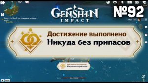 НИКУДА БЕЗ ПРИПАСОВ Достижение Геншин импакт Скрытые достижения, видео №92 Genshin Impact
