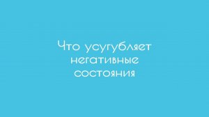 Что усугубляет негативные состояния