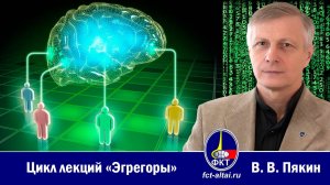 В. В. Пякин — лекция «Эгрегоры». Часть 2