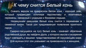 К чему снится Белый конь – толкование сна по Соннику