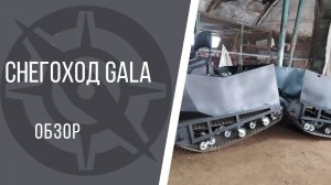 Обзор снегохода GALA. Полноприводный четырехгусеничный снегоход