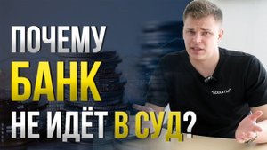 Почему банк не подал в суд по кредиту? В чем выгода? БАНКРОТСТВО ФИЗИЧЕСКИХ ЛИЦ
