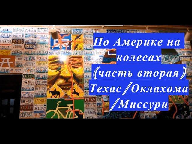По Америке на колесах /Техас/ Оклахома/Миссури (часть вторая)  #60