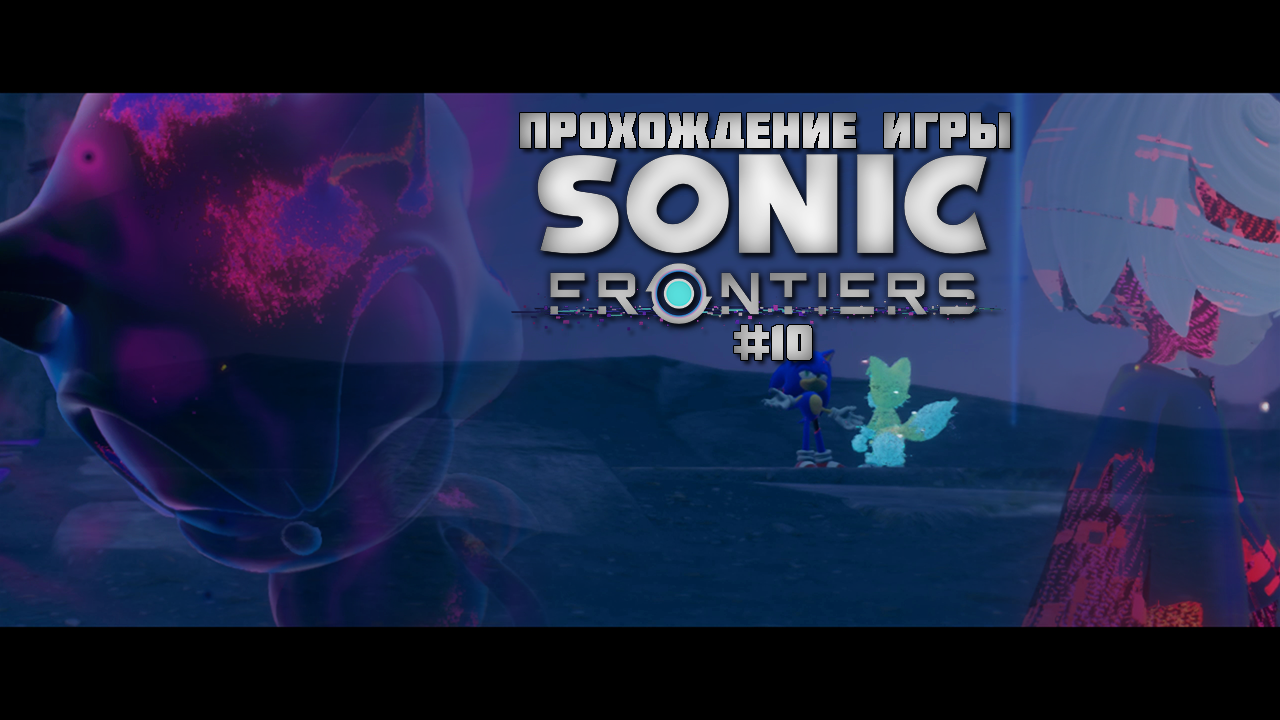 Прохождение игры Sonic Frontiers #10