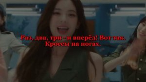 ITZY "SNEAKERS" (Караоке На Русском)