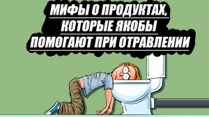 Мифы о продуктах, которые якобы помогают при отравлении