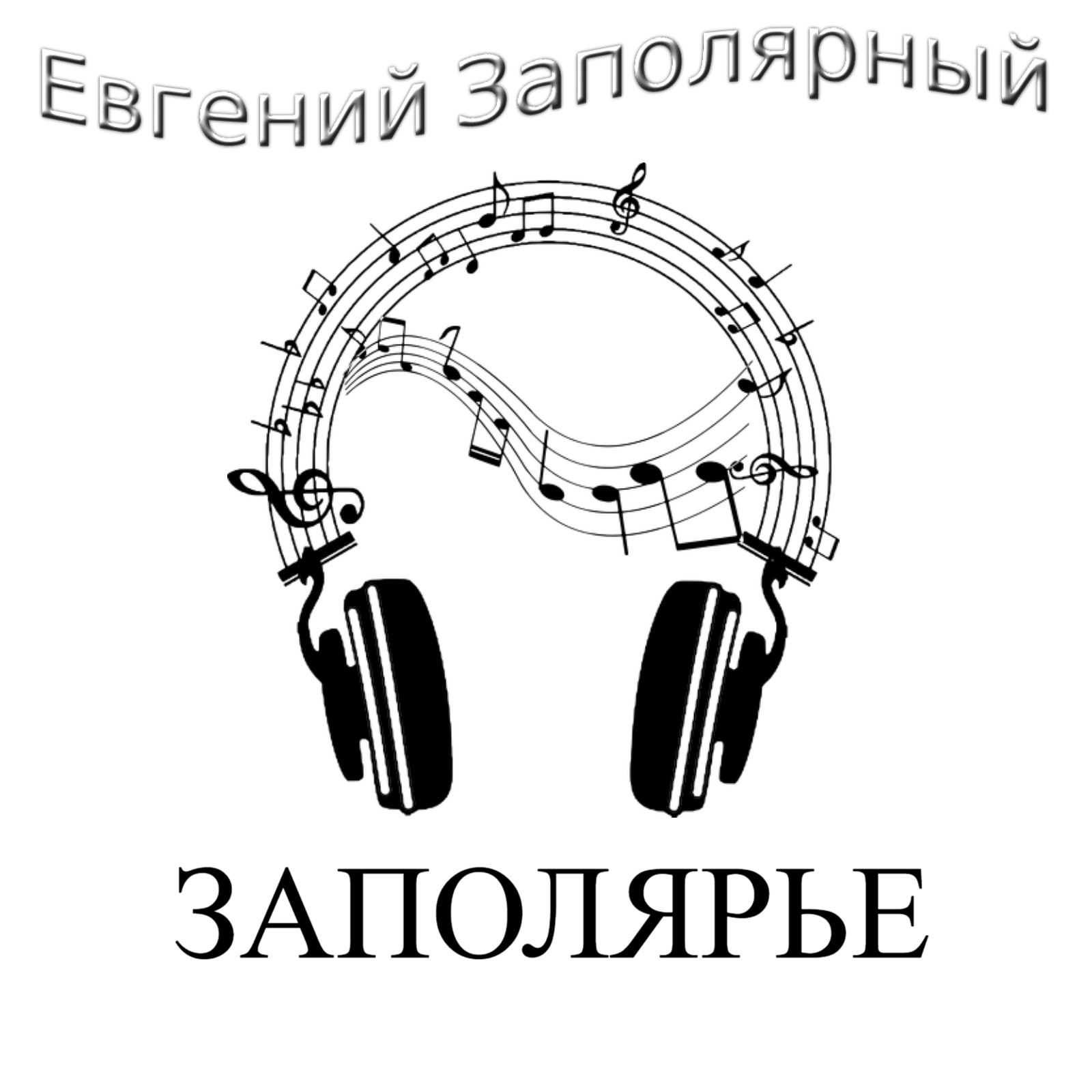 Евгений Заполярный - Заполярье 2