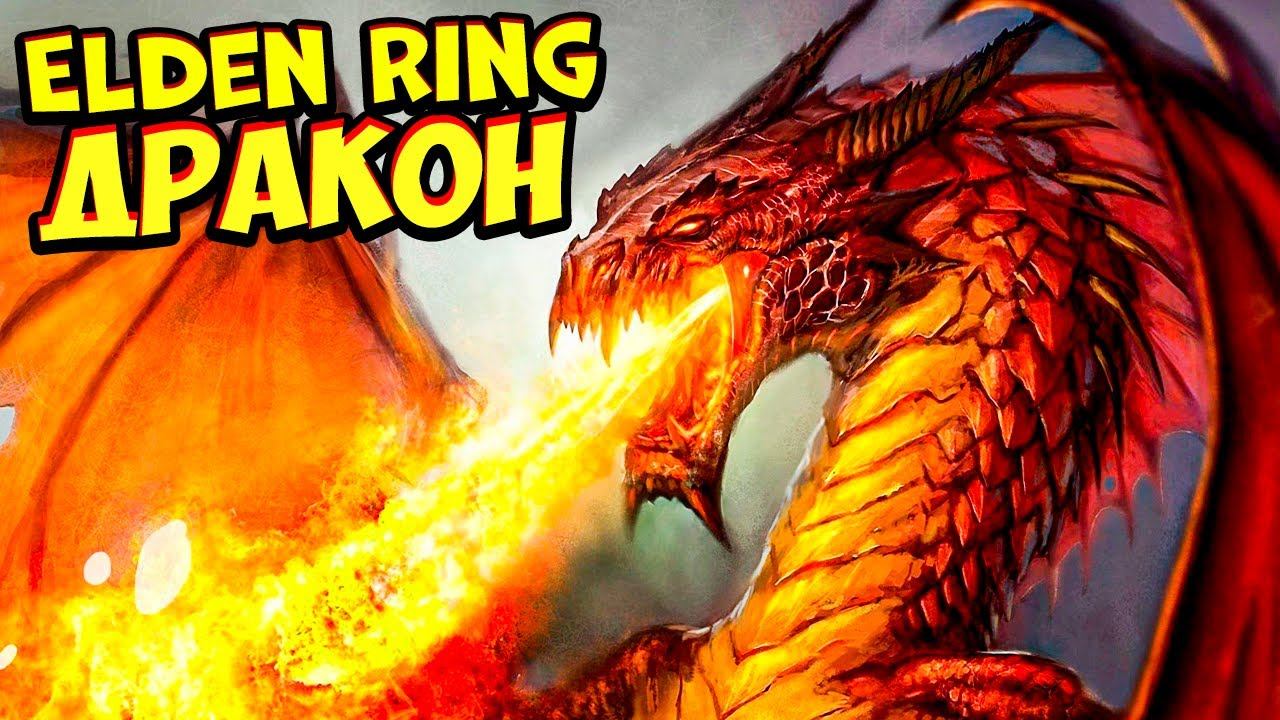 Талисман жемчужного дракона elden ring. Дракон Элден ринг. Дракон Смарагд elden Ring. Привитый дракон elden Ring. Эль дракон вердозо.