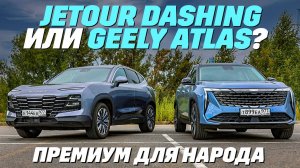 Jetour Dashing или Geely Atlas? Почем премиум для народа?