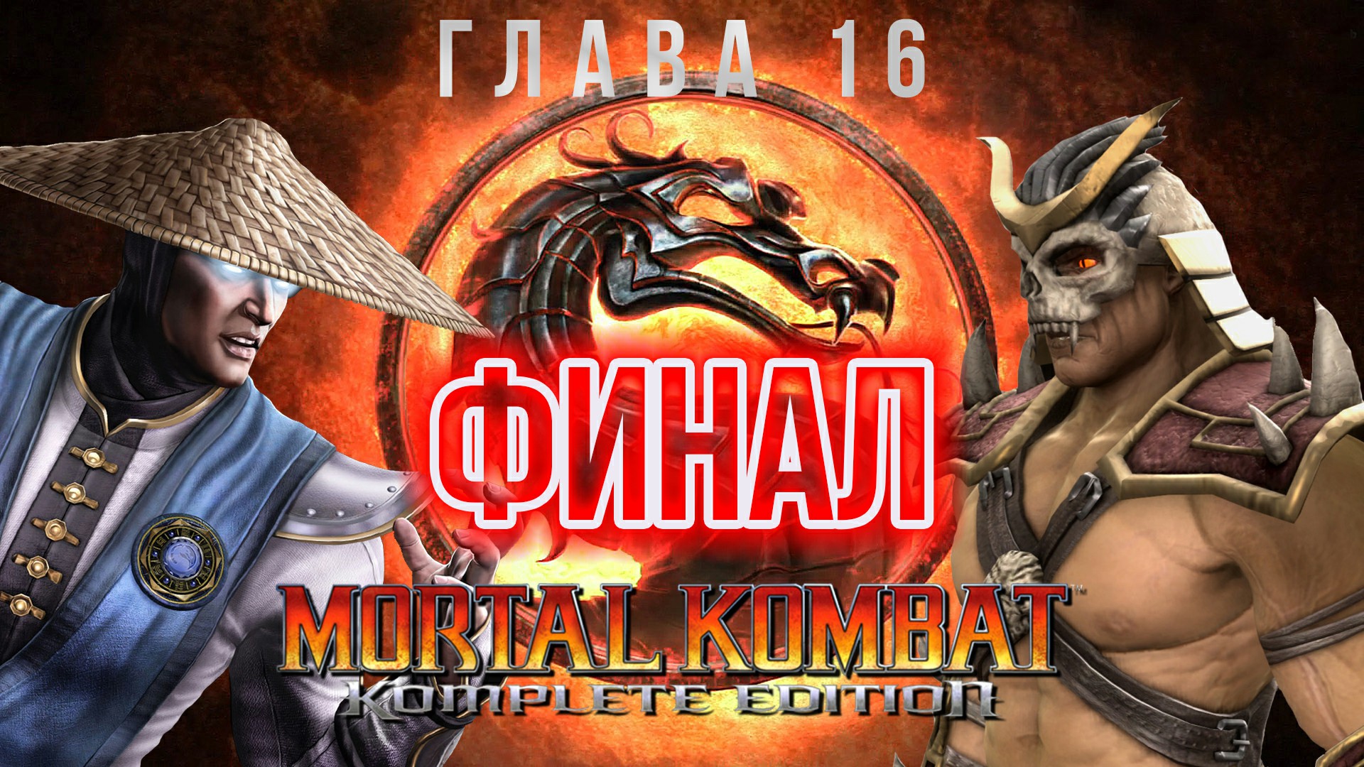 Mortal Kombat Komplete Edition Глава 16 - Raiden Финал без комментариев