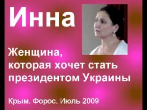 Инна. Женщина, которая хочет стать президентом Украины