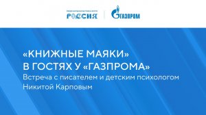 «Книжные маяки России в гостях у «Газпрома»