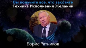 РАБОТАЕТ БЕЗОТКАЗНО! Секрет Генерала в Отставке Бориса Ратникова - Как Получить все, что пожелаете
