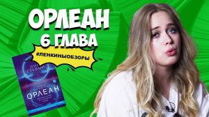 КНИГА ОРЛЕАН. Читаем вместе.  Что почитать | Ленкины обзоры