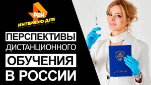 Перспективы дистанционного обучения в России / Интервью для РЕН ТВ