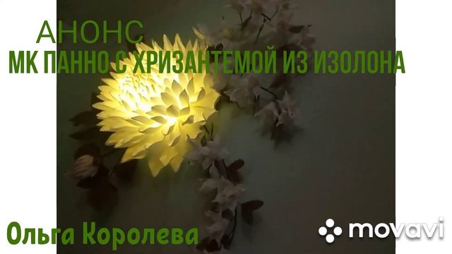 Анонс МК с хризантемой смотреть онлайн