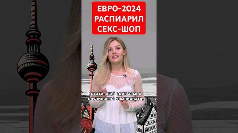 Евро-2024 прорекламировал секс-шоп #папочкаканцлера #новости #германия