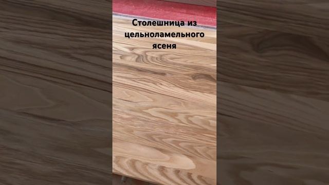 Столешница из цельноламельного ясеня. Тангенциальный распил