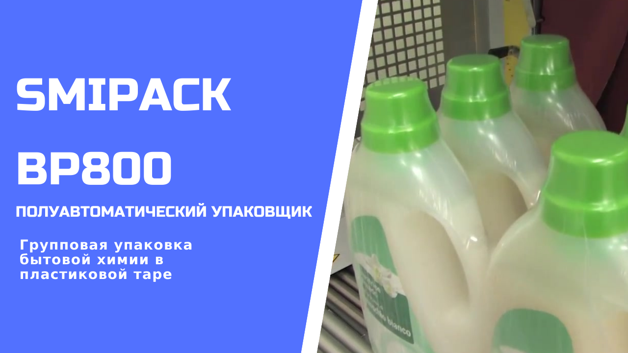 Полуавтоматический упаковщик Smipack BP800 групповая упаковка бытовой химии
