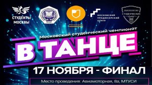 Студенческий чемпионат «ВТанце» 2018