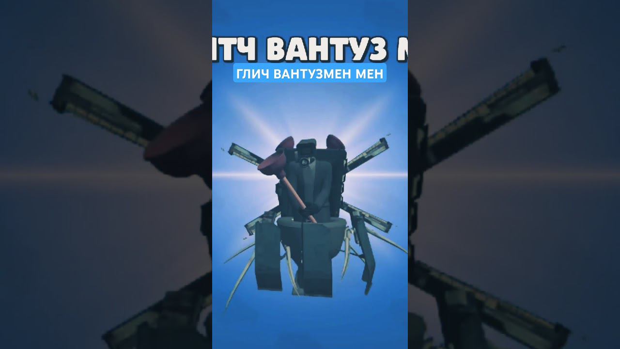 ВЫБИЛ ГЛИТЧА ВАНТУЗМЕН МЕНА В TOILET AGENTS! #skibiditoilet #toiletagents смотреть онлайн