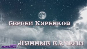 СЕРГЕЙ КУРЕНКОВ-ЛУННЫЕ КАЧЕЛИ.