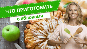 Что приготовить с яблоками: простые рецепты вкусных блюд от Юлии Высоцкой