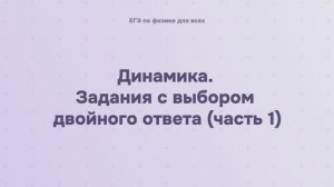 3.2.3.1 Динамика. Задания с выбором двойного ответа (часть 1)