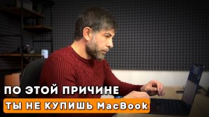 ЕДИНСТВЕННАЯ ПРИЧИНА, по которой ты не купишь MacBook