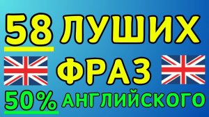 10 Минут Лучшей Практики! Лучшие РАЗГОВОРНЫЕ ФРАЗЫ на английском языке