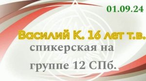 01.09.24. Василий К. 16 лет т.в. спикерская на группе 12 СПб. тема: С Богом во всех наших делах...