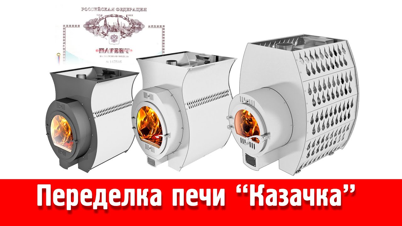 Переделка печи Казачка