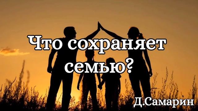 Что сохраняет семью? | примеры из проповеди МСЦ ЕХБ | Денис Самарин