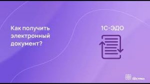Получение документов в сервисе 1С-ЭДО