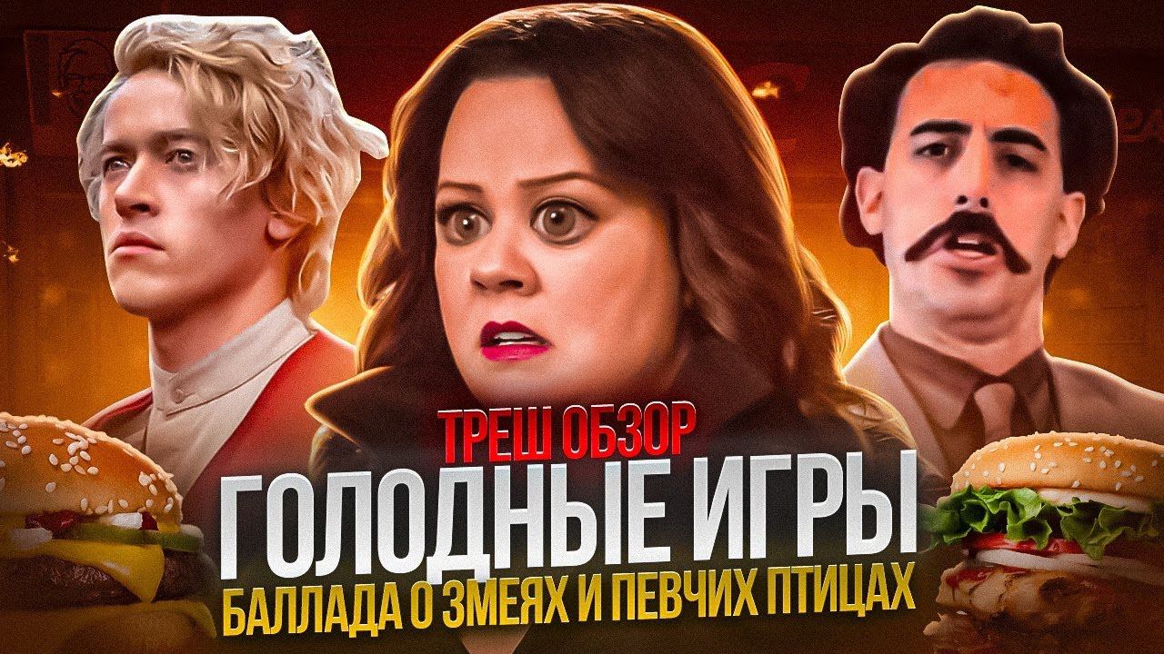 ТРЕШ ОБЗОР  Голодные игры Баллада о змеях и певчих птицах 2023  #трешобзор #обзор