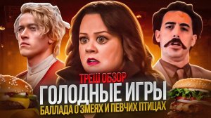 ТРЕШ ОБЗОР Голодные игры Баллада о змеях и певчих птицах 2023 #трешобзор #обзор