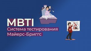 Типология Майерс-Бриггс (MBTI): 16 типов личности
