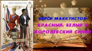 Аудиокнига, Роман, Красный, белый и королевский синий - Кейси Маккуистон