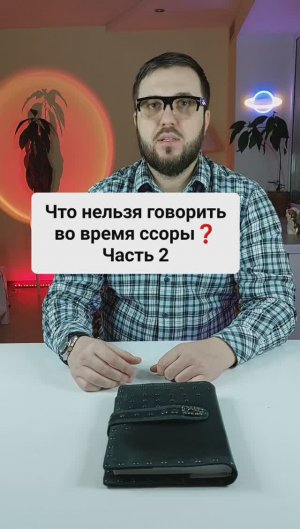 Что нельзя говорить во время ссоры? Часть 2