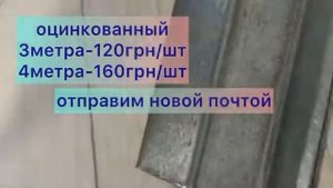 шляпный профиль или омега профиль на забор