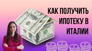 Как получить ипотечный кредит в Италии. Какая ставка выгоднее. Дают ли ипотеку иностранцам.