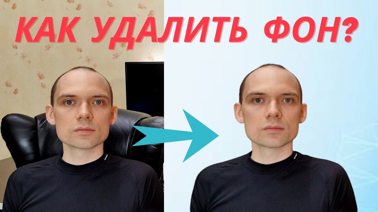 Как быстро удалить фон с фотографии? Выделение фона с помощью нейросети. смотреть онлайн