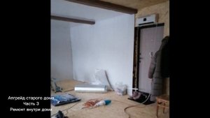 3 часть. Ремонт старого деревенского дома. Ремонт внутри дома. ноябрь-январь 2022/23