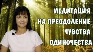 Медитация на преодоление чувства одиночества